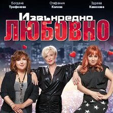 Извънредно любовно