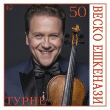 Веско Ешкенази на 50