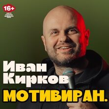 Иван Кирков - Мотивиран