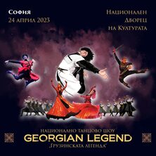 GEORGIAN LEGEND - ГРУЗИНСКАТА ЛЕГЕНДА