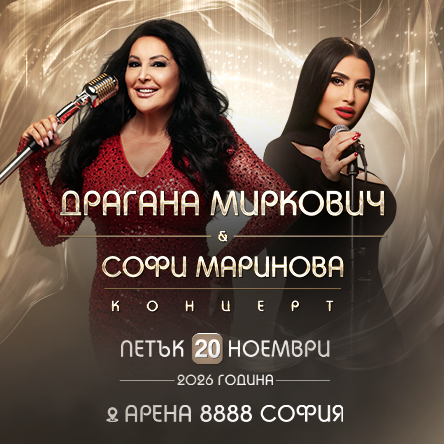 Драгана Миркович и Софи Маринова