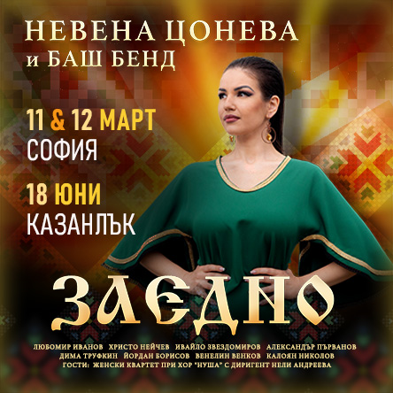 Невена Цонева и Баш Бенд - ТУРНЕ ЗАЕДНО