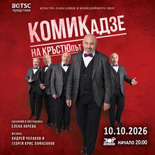 КОМИКАДЗЕ НА КРЪСТЮПЪТ