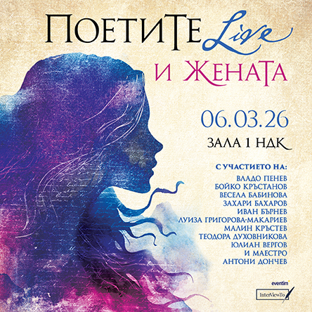 ПоетиТе и ЖенаТа