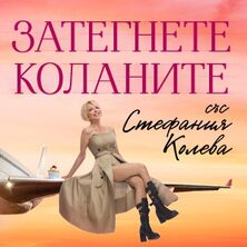 Затегнете коланите