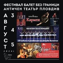 БАЛЕТ БЕЗ ГРАНИЦИ