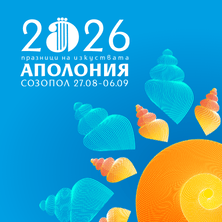 ПРАЗНИЦИ НА ИЗКУСТВАТА АПОЛОНИЯ 2026