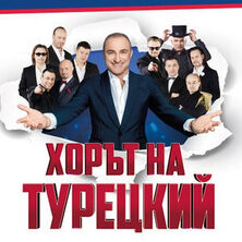 ХОРЪТ НА ТУРЕЦКИЙ