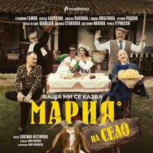 Баща ми се казва Мария