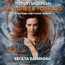 ПИСТОЛЕТ В ТОРНАДО