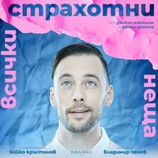ВСИЧКИ СТРАХОТНИ НЕЩА