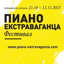 Пиано Екстраваганца Фестивал