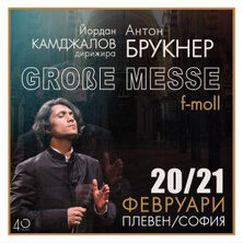 БРУКНЕР Grosse Messe f-moll
