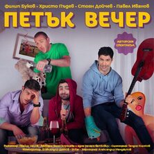 Петък вечер