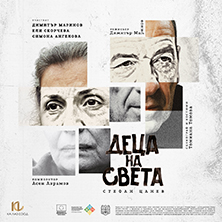 Деца на света