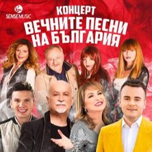 ВЕЧНИТЕ ПЕСНИ НА БЪЛГАРИЯ