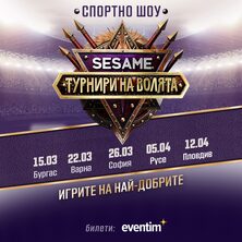 SESAME ТУРНИРИ НА ВОЛЯТА
