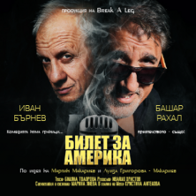 Билет за Америка