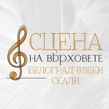 СЦЕНА НА ВЪРХОВЕТЕ