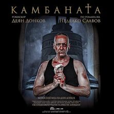 КАМБАНАТА - моноспектакъл на Деян Донков