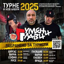 Гумени Глави - Звукът На Нашите Младини