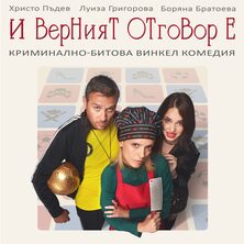 И верният отговор е&hellip;