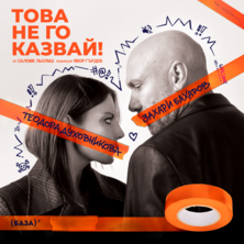 Това не го казвай!