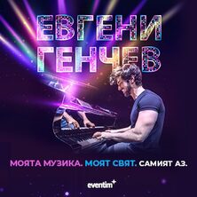 ЕВГЕНИ ГЕНЧЕВ