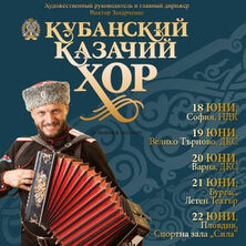 Кубански казашки хор