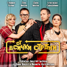 От всички страни