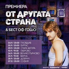 От другата страна & БЕСТ ОФ ГОШО