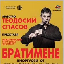 БРАТИМЕНЕ - Международен етно джаз фестивал