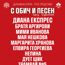 ОБИЧ И ПЕСЕН