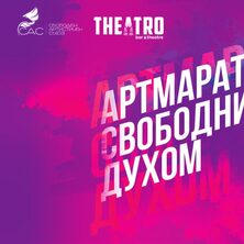 АРТМАРАТОН СВОБОДНИТЕ ДУХОМ