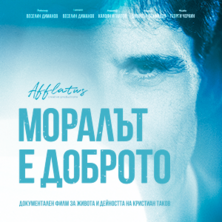 Моралът е доброто