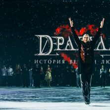 Шоу на лед Дракула