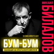 Бум-Бум: Еволюция на престъпното мислене