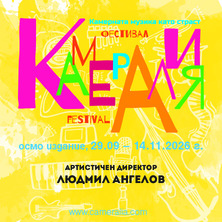 Фестивал  Камералия