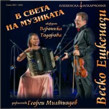 В СВЕТА НА МУЗИКАТА - Веско Ешкенази и Вероника То