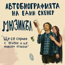 Автобиографията на един скенер