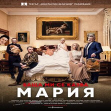 Баща ми се казва Мария 