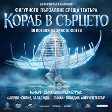 Кораб в сърцето - Ледена елегия по стихове на Христо Фотев