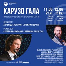 КАРУЗО ГАЛА