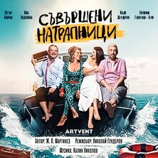 Съвършени натрапници