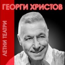 ГЕОРГИ ХРИСТОВ - ПЕЙ СЪРЦЕ - Турне 2024
