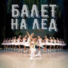 БАЛЕТ НА ЛЕД