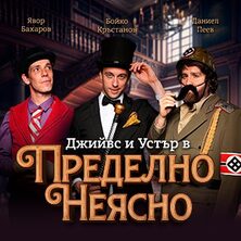 Джийвс и Устър в Пределно неясно