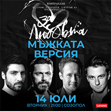 ЗА ЛЮБОВТА&hellip;МЪЖКАТА ВЕРСИЯ
