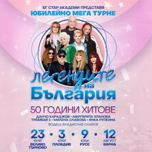 ЛЕГЕНДИТЕ НА БЪЛГАРИЯ &ndash; 50 ГОДИНИ ХИТОВЕ