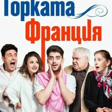 Горката Франция